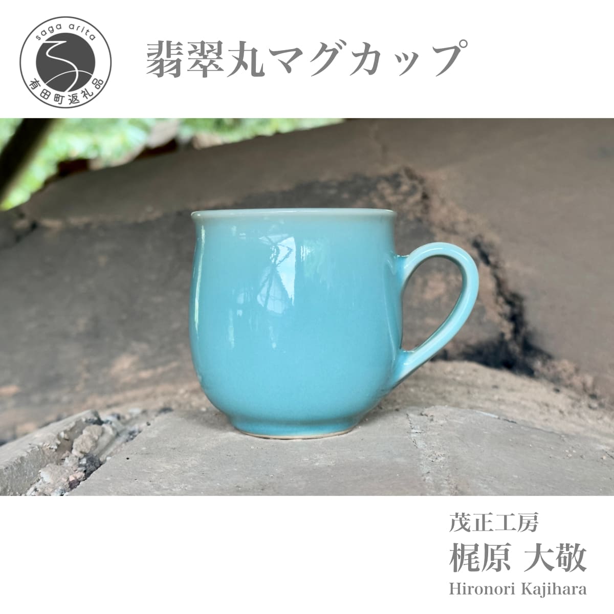【ふるさと納税】有田焼 翡翠丸マグカップ【梶原大敬 茂正工房】器 うつわ 食器 マグカップ マグ カップ コップ コーヒーマグ 青磁 翡翠 青 作家 手作り 手仕事 ろくろ シンプル 電子レンジ対応 ak028