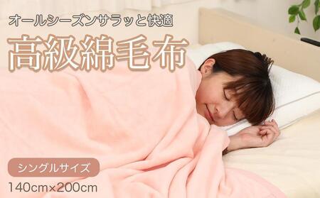 綿毛布 シングル ピンク 約140 x 200cm コットン100% 洗える 綿100% 天然素材 暖か 冬 冬用 ブランケット 高級 シール織 三和シール工業株式会社【KSK9】