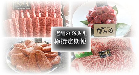 老舗の佐賀牛 特極撰 定期便 _f-30