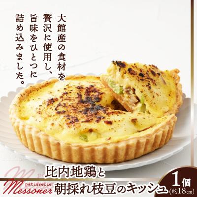 ふるさと納税 大館市 比内地鶏と朝採れ枝豆のキッシュ