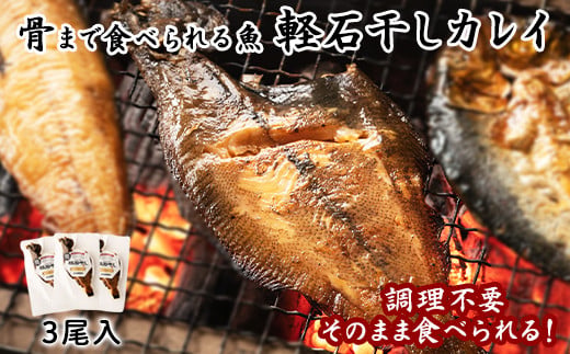 【北海道産】常温保存で手軽に食べられる！軽石を使った干物（常温真空）　北海道産 宗八カレイ×3尾