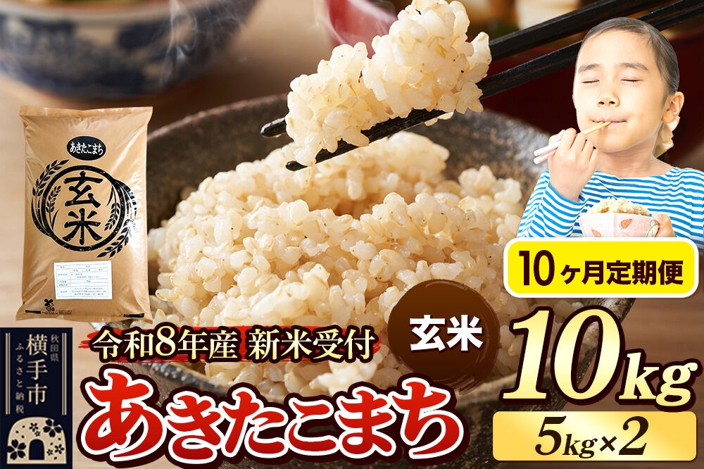 
                  《令和8年産 新米受付》定期便10ヶ月》 米 あきたこまち 10kg（5kg×2袋） 【玄米】 秋田県産 [新米 先行予約 先行受付 米 コメ 玄米 あきたこまち おいしい 美味しい]
                