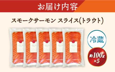 スモークサーモンスライス(トラウト) 100g×5　滋賀県長浜市/株式会社中村屋[AQAJ033][AQAJ033]