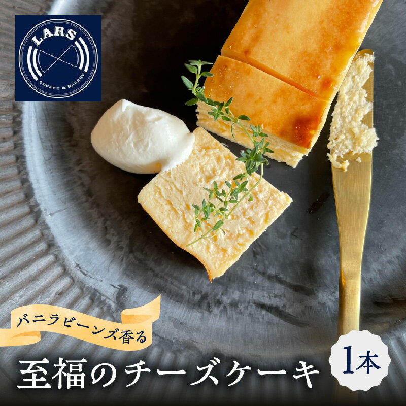 【ふるさと納税】バニラビーンズ香る至福のチーズケーキ チーズケーキ クリームチーズ スイーツ 洋菓子 生菓子 おやつ 生クリーム 北海道産 国産生乳 高品質 濃厚 とろける ご褒美 手作り バニラビーンズ お取り寄せ プレゼント 国産素材 希少価値 大分府内町 大分 J02007