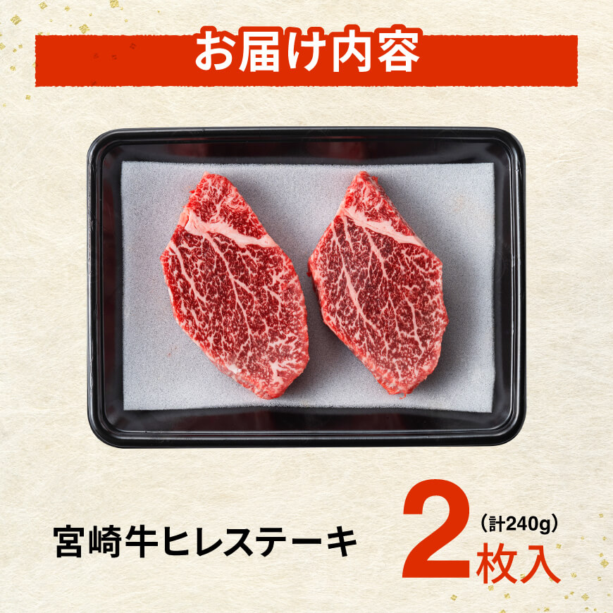 ※令和8年7月発送※宮崎牛ヒレステーキ2枚240g 【 肉 牛肉 宮崎牛 黒毛和牛 ヒレ ステーキ ミヤチク 】［C00684r807］