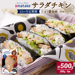 定期便 / 12ヶ月 サラダチキン (たまり醤油味) 100g ×5袋 (500g×12回) 冷凍 フランス赤鶏 皮なしむね肉 国産 鶏肉 機能性表示食品 小分け 鶏 とり 肉 チキン chicken meat 鶏肉 ダイエット 低カロリー タンパク質 簡単調理 惣菜 冷凍 お手軽 ごはん 夕飯 おかず 朝食 アマタケ 大船渡 三陸 岩手県 国産