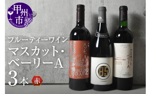 フルーティーワイン［マスカット・ベーリーA］赤3本セット（KSB）D-651