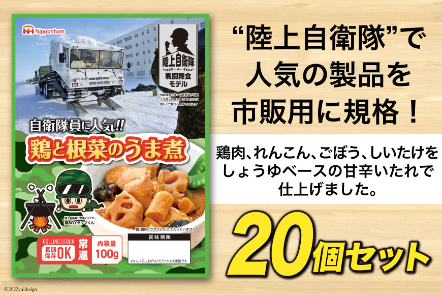 日本ハム 非常食 5年保存 防災食 鶏と根菜のうま煮 100g×20個 [日本ハムマーケティング 宮崎県 日向市 452060938] おかず 防災 備え 長期保存 備蓄 保存食 防災 常温 キャンプ 携帯 ニッポンハム