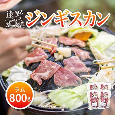 ふるさと納税 遠野市 ジンギスカン ラム 肩ロース 肉 800g たれ付 笹村精肉店 岩手県 遠野市 道の駅遠野風の丘