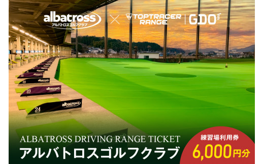 アルバトロスゴルフクラブ練習場利用券 6,000円分 【 岐阜県 可児市 ゴルフ golf 練習場 全打席 トップトレーサー 打ちっぱなし TOPTRACER RANGE バーチャルゴルフ 体験 練習 利用券 チケット】