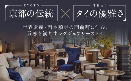 【デュシタニ京都】ホテル宿泊ギフト券15,000円分｜日本初上陸 高級ホテルブランド 人気 