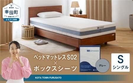 エアウィーヴ ベッドマットレス S02 × ボックスシーツ グレー シングル 寝具 ｴｱｳｨｰｳﾞ 寝具