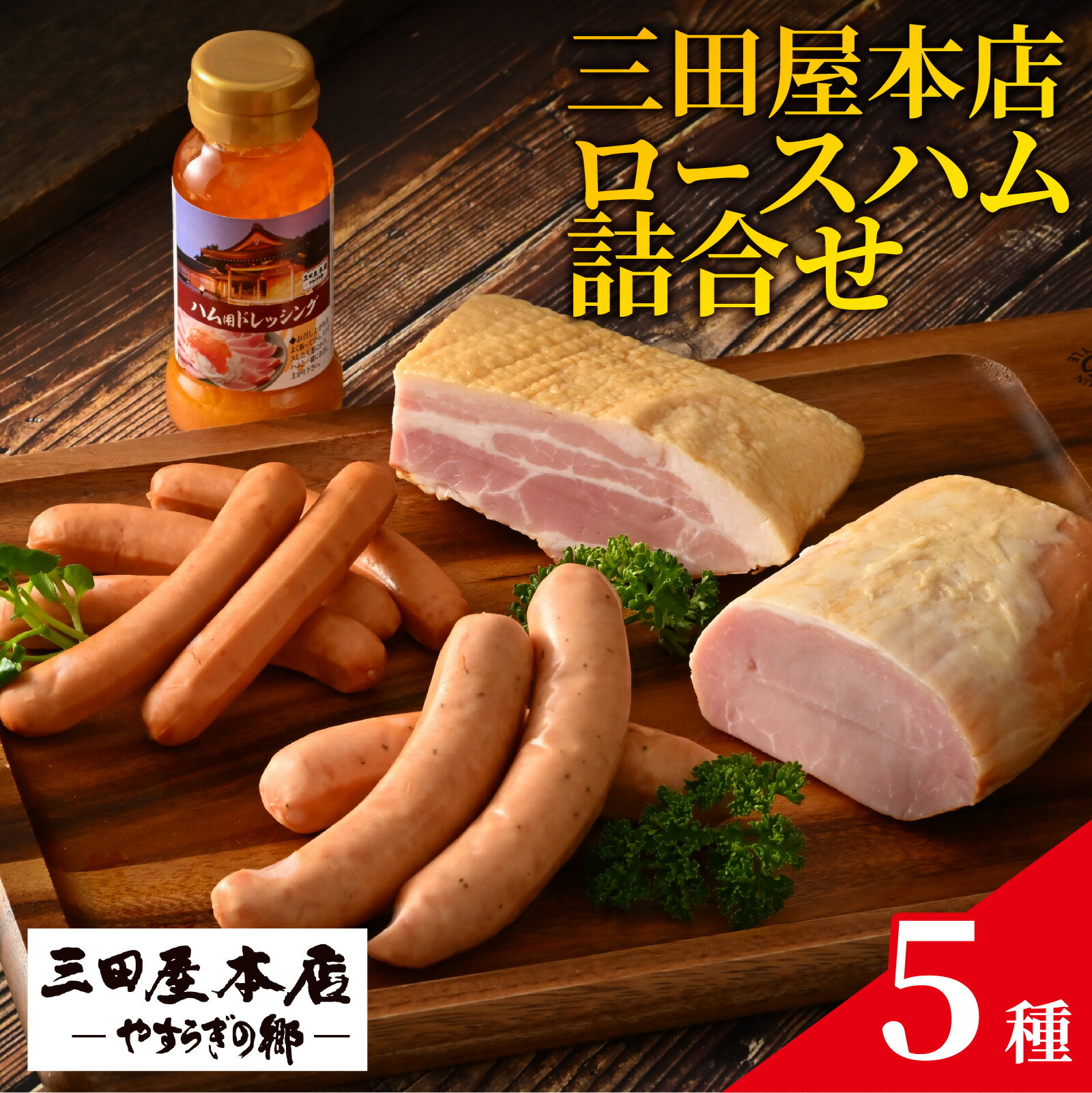 【ふるさと納税】 【TVで紹介されました】 三田屋本店ロースハム5種詰合せ ／ ハム ロース ロースハム ハム詰め合わせ セット お歳暮 おためし 冷蔵 兵庫県 三田屋 本店 三田 テレビ TV 紹介 送料無料