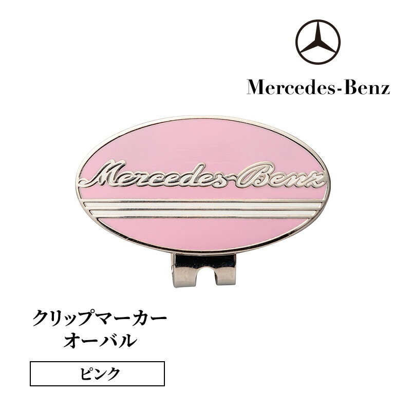 【ふるさと納税】クリップマーカー オーバル 【全2色】 ピンク パープル メルセデス ベンツ