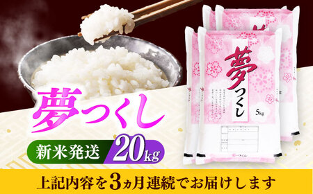 【全3回定期便】【令和7年度産 新米！】 福岡県産米 夢つくし 20kg(5kgx4袋) 精米【有限会社ファインリョーコク】[ABCO028]