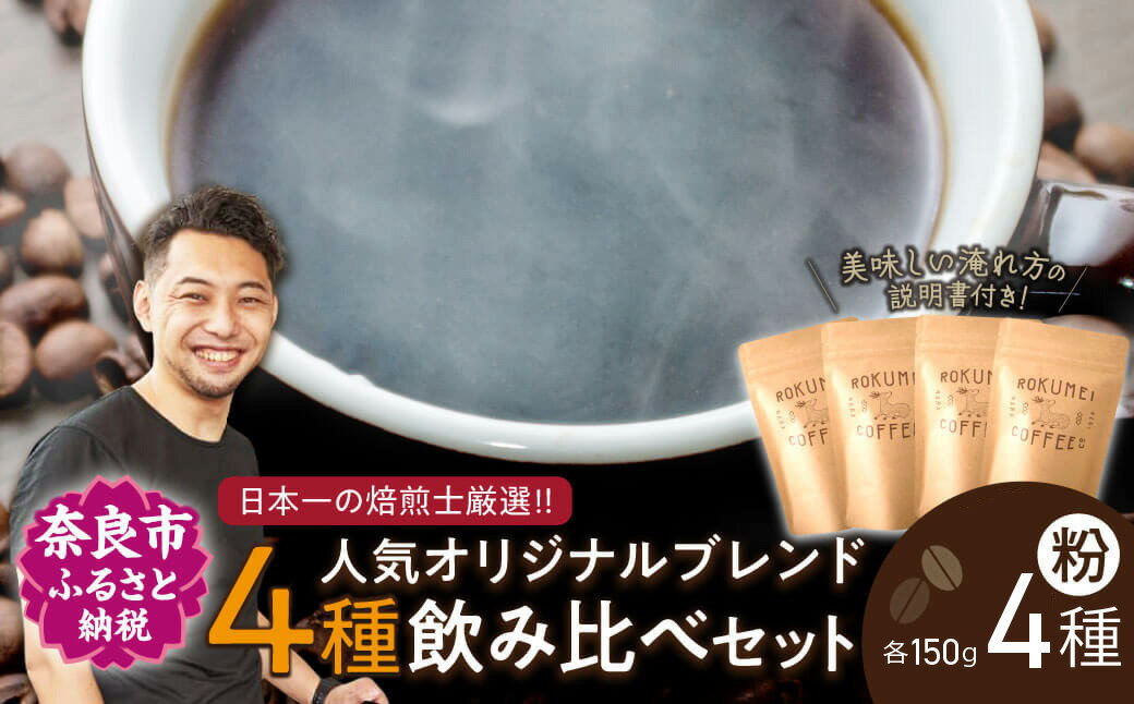 【ふるさと納税】 コーヒーセット 日本一の焙煎士厳選！日常を豊かにするブレンドコーヒー4種（150g×4個）【粉】コーヒー 飲み比べ 珈琲 ROKUMEI COFFE (ロクメイコーヒー) ブレンドコーヒー 飲み比べ セット 詰め合わせ お礼の品 ギフト プレゼント 奈良県 奈良市 H-52
