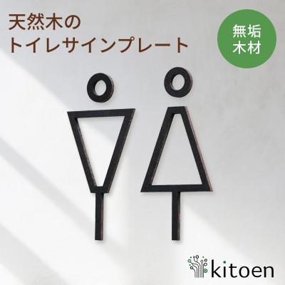 ふるさと納税 岡山市 天然木のトイレサインプレート 男女セット ウォールナット鉄媒染