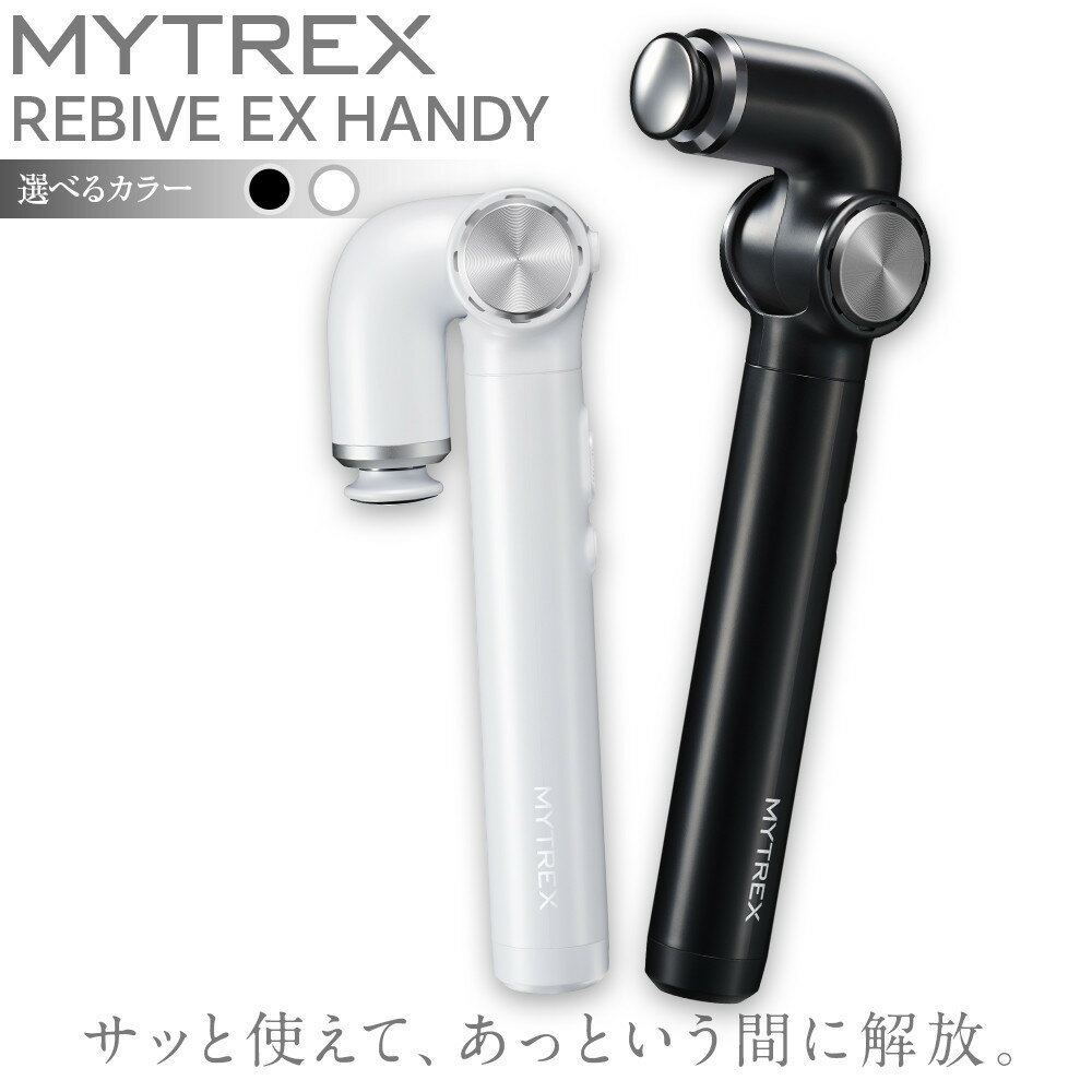 【ふるさと納税】【カラー選択可】マッサージガン MYTREX REBIVE EX HANDY | マッサージ 美容家電 健康家電 日用品 家電 マッサージ機 マイトレックス リバイブ 福岡県 福岡市 人気 おすすめ 送料無料