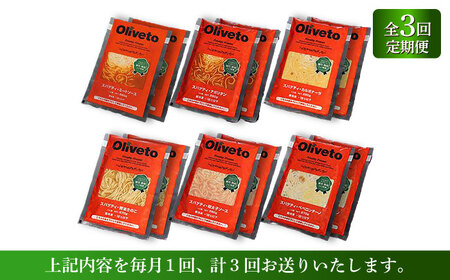 【全3回定期便】植竹隆政シェフ監修 Oliveto スパゲティ6種類×2食(計12食)食べ比べセット / セット パスタ 冷凍 調理済 熊本県【亀井通産株式会社(株式会社マルハニチロ九州)】[BHAY