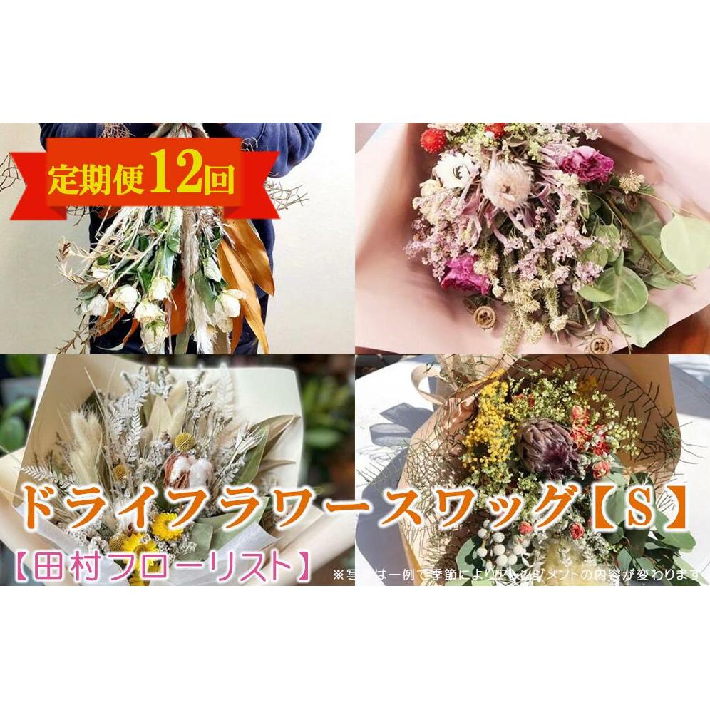 【ふるさと納税】 ドライフラワースワッグ Sサイズ 12回 定期便 12ヶ月 スワッグ ドライフラワー 花 ブーケ リース インテリア 雑貨 飾り おしゃれ かわいい 岩手県 盛岡市 東北 岩手 盛岡 有限会社田村フローリスト