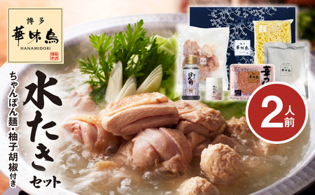 博多華味鳥 水たきセット（2人前） _KTZ0107