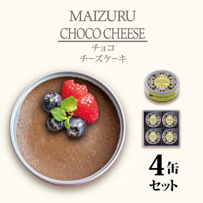 ふるさと納税 舞鶴市 チョコチーズケーキ4缶