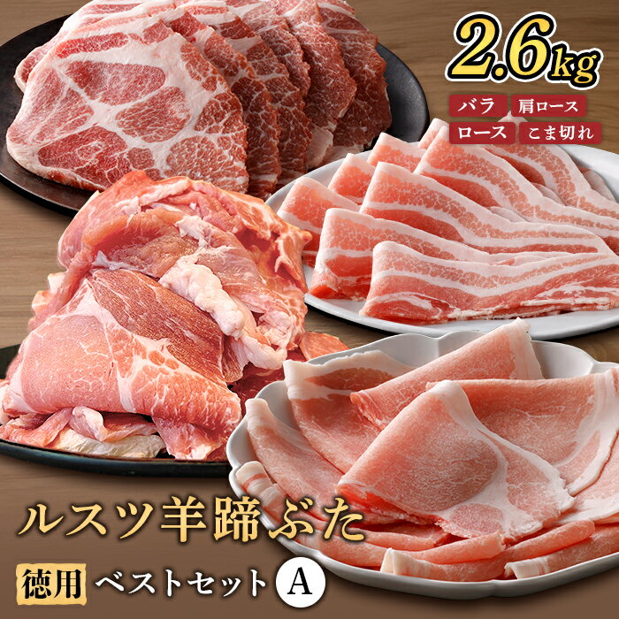 【ふるさと納税】ルスツ羊蹄ぶた 徳用 ベストセットA バラ 肩ロース ロース こま切れ 2.6kg オンライン 申請 ふるさと納税 北海道 留寿都 豚肉 豚 ブランド豚 肉 お肉 ポーク 焼肉 お鍋 小分け 便利 冷凍 国産 お取り寄せ 留寿都村【2201901】