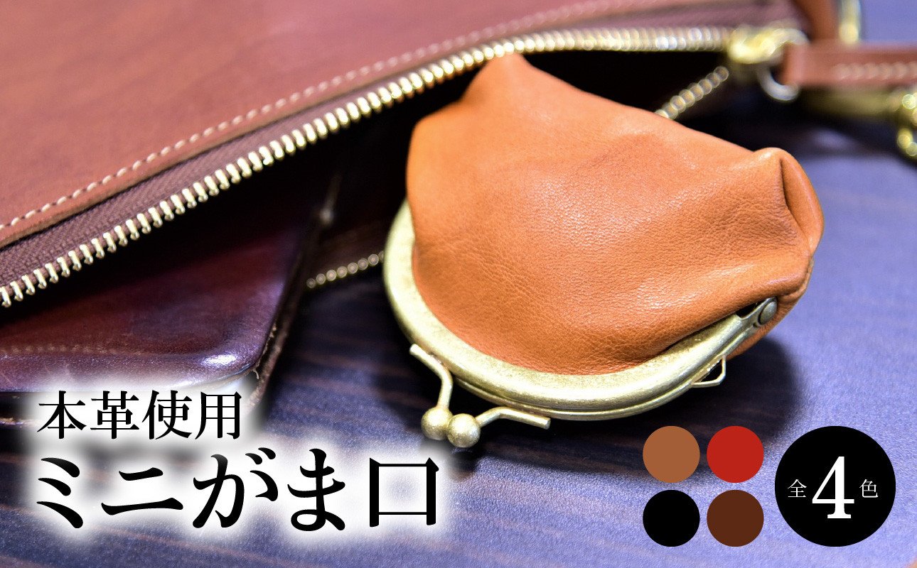 
            ミニがま口 雑貨 小物 レザー 小銭入れ コインケース シンプル おしゃれ 財布 贈答 本革 T06003
          