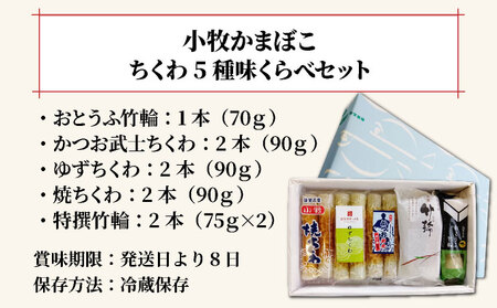 小牧かまぼこ ちくわ5種 味くらべセット [016-a012]