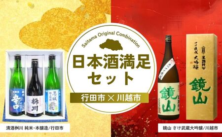 【日本酒】日本酒 満足セット | お酒 お酒
