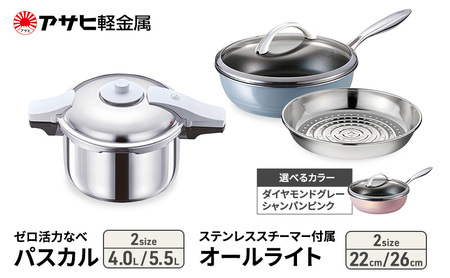 [ ゼロ活力なべパスカル 、オールライト 、ステンレススチーマー セット（選べるサイズ・カラー） ] 圧力鍋 フライパン 蒸し器 日本製 キッチン用品 調理器具 ギフト アサヒ軽金属 シャンパンピンク