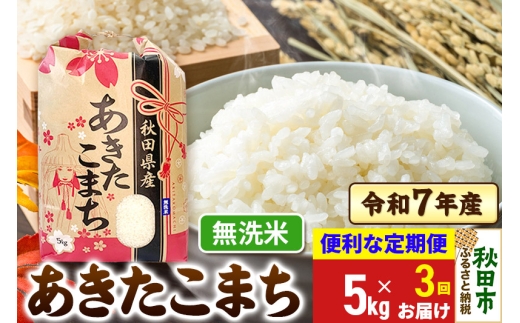 《定期便3ヶ月》 あきたこまち 5kg 令和7年産 【無洗米】秋田県産