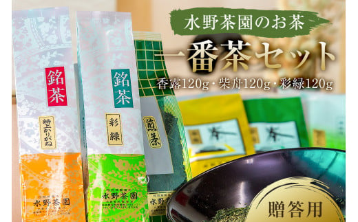 
水野茶園のお茶　一番茶セット（香露120g・柴舟120g・彩緑120g）　進物（贈答）用
