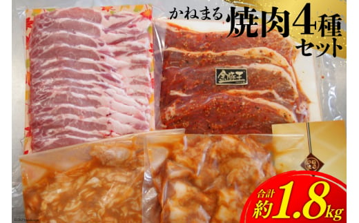 
かねまる焼肉セット 約1.8kg [かねまる 静岡県 吉田町 22424093] 肉 焼肉 やきにく セット ロース モモ ホルモン 味付 とんちゃん 1キロ以上 国産 冷凍
