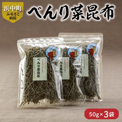 ふるさと納税 浜中町 《数量限定》べんり菜昆布(50g×3袋)_H0007-120