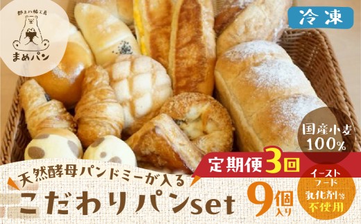 定期便 3回 天然酵母パンドミーとこだわりパン 定期便 3ヶ月 パン詰め合わせ / 食品 パン ジャム シリアル パン セット 詰め合わせ