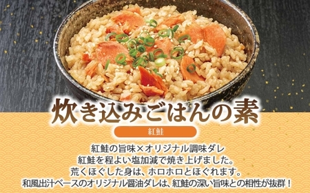 炊き込みごはんの素＆出汁茶漬けの素 セット 紅鮭 各2パック 北海道 さけ シャケ 炊き込みご飯 お茶漬け 魚介類 常温 手軽 時短 お取り寄せ グルメ 送料無料 エビスパック 函館市_HD215-0