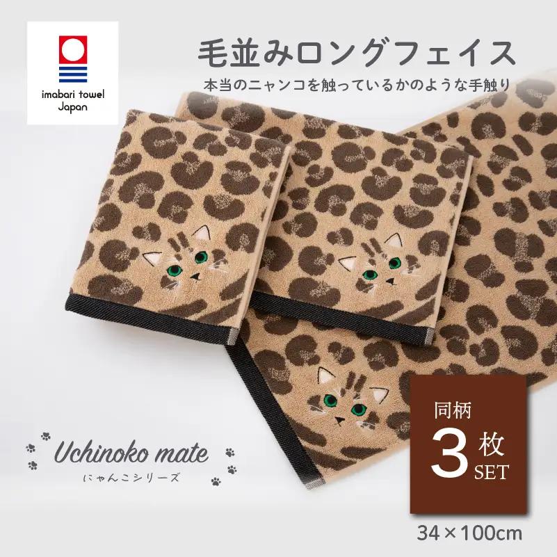 （今治タオル）Uchinoko mate にゃんこシリーズ 毛並みロングフェイスタオル３枚セット（ロゼット／ブラウン）