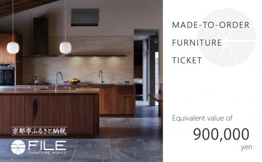 
            【FILE FURNITURE WORKS】オーダーメイドチケット（90万円相当）［ 京都 家具 インテリア お買い物券 おしゃれ 人気 おすすめ 国産 職人 一点もの オーダー 東京 田園調布 ショールーム 通販 ふるさと納税  ］ 　　
          
