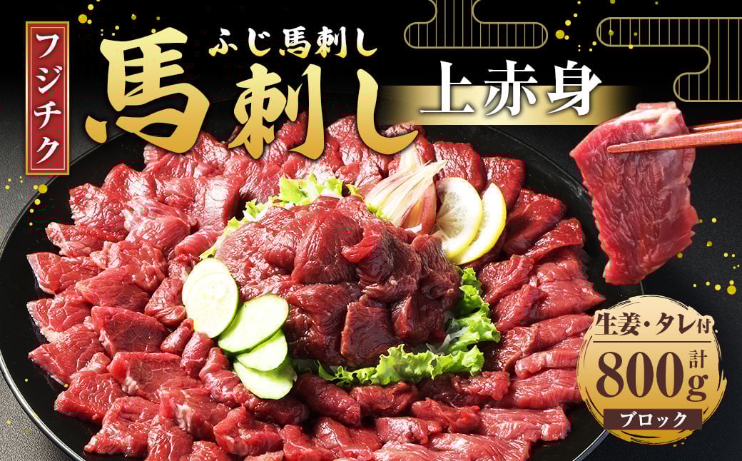 
            【フジチク ふじ馬刺し】馬刺し 上赤身 計約800g 馬刺 馬肉 赤身肉 赤身
          