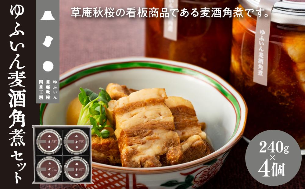 【由布院 草庵秋桜 四季工房】ゆふいん麦酒角煮 4個（240g×4）セット