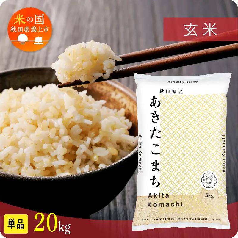 玄米 令和7年産 あきたこまち 20kg 玄米