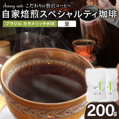 ふるさと納税 小牧市 自家焙煎スペシャルティ珈琲 ブラジル カラメリッチ#18(200g/豆のまま)[137S18-01]