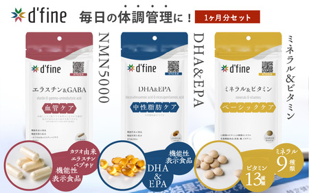 d’fine 機能性表示食品エラスチン＆GABA・機能性表示食品DHA＆EPA・ミネラル＆ビタミン 1ヶ月セット〈生活習慣病予防におすすめののセット！〉
