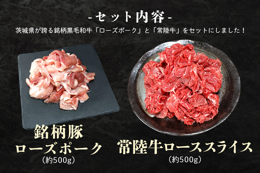 ローズポーク＆常陸牛切り落としセット 約1kg（茨城県共通返礼品）