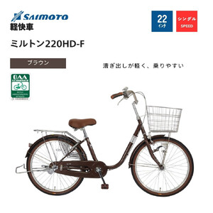 【サイモト自転車 】ミルトン  軽快車 22型 変速無し (WN1017)【完全組立】【ブラウン】