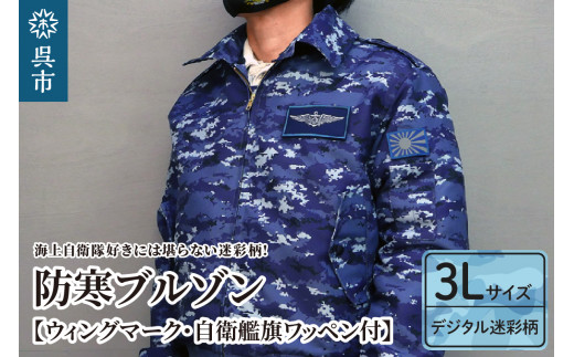防寒ブルゾン (海上自衛隊デジタル迷彩柄) 2か所ワッペン付 (ウィングマーク・自衛艦旗) 3Lサイズ　冬 アウター 迷彩 ミリタリー 自衛隊 海 広島県 呉市 ku091-059-3l-r