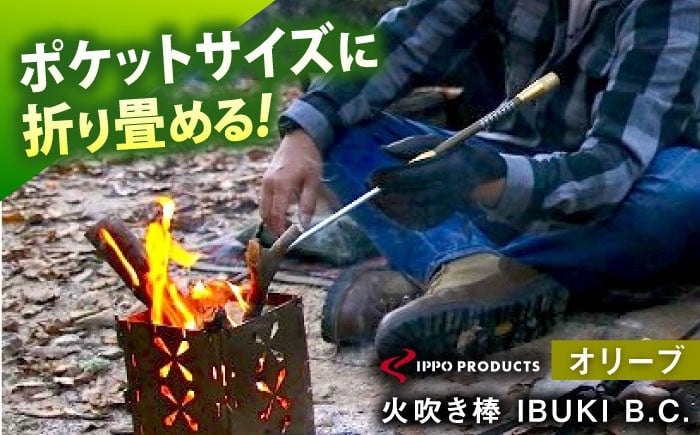 
                  火吹き棒《IPPOPRODUCTS》IBUKI B.C.G.（イブキ ビーシージー）アウトドア キャンプ ソロキャンプ キャンプ用品 ギフト 贈り物 おすすめ 人気 ファイヤーブラスター 焚き火 焚火 ギア 道具 デザイン シンプル スタイリッシュ コンパクト 軽量 伸縮式 日本製 国産ファミリーキャンプ グランピング BBQ バーベキュー 広島県福山市/池田鉄工有限会社[BAEI014]
                