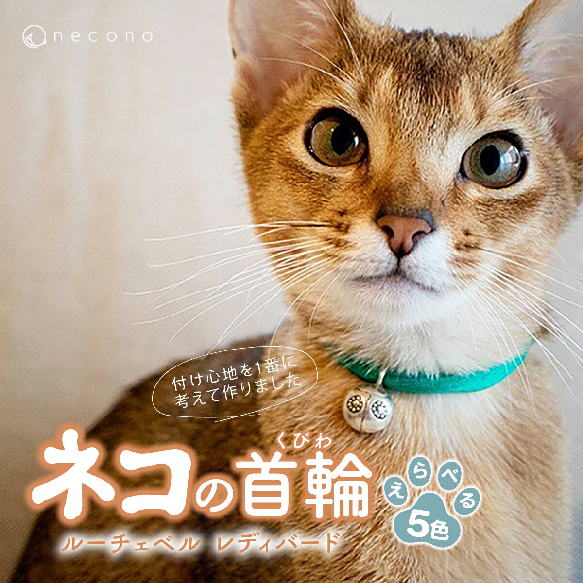 【ふるさと納税】選べるカラー necono Luce Bell ルーチェベル レディバード 猫の首輪 カラー選択 5色展開| 埼玉県 上尾市 首輪 猫の首輪 猫用首輪 ペット用品 ペットグッズ ペット用ベッド おしゃれ かわいい 猫用品 かわいい 猫 ネコ ねこ