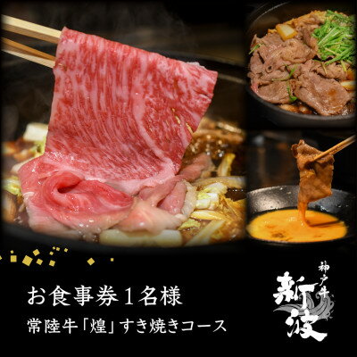 【ふるさと納税】【神戸牛 新波/麹町 鉄板焼き】常陸牛「煌」すき焼きコース お食事券1名様分【配送不可地域：離島・沖縄県】【1632589】